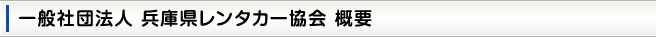 兵庫県レンタカー協会 概要