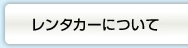 レンタカーについて