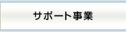 サポート事業