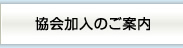 協会加入のご案内