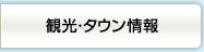 観光・タウン情報