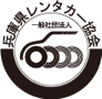 一般社団法人 兵庫県レンタカー協会