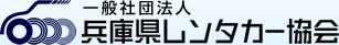 兵庫県レンタカー協会