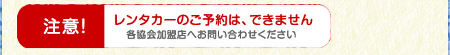 レンタカーのご予約はできません