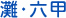 灘・六甲