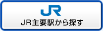 JR主要駅から探す