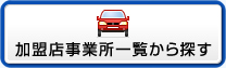 加盟店事業所から探す