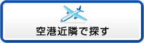 空港近隣で探す