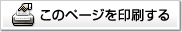 このページを印刷する