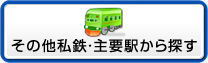 その他私鉄・主要駅から探す