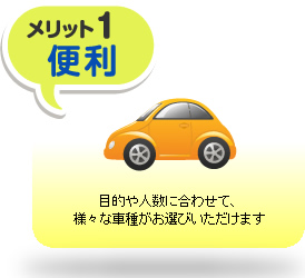 目的や人数に合わせて、様々な車種がお選びいただけます