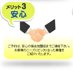 ご予約は、安心の協会加盟店までご連絡下さい。お客様のニーズにピッタリあった車種をご紹介いたします。