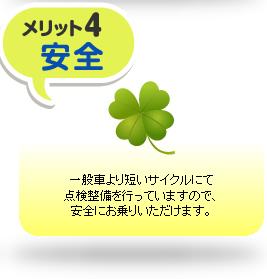 一般車より短いサイクルにて点検整備を行っていますので、安全にお乗りいただけます。