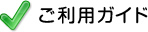 ご利用ガイド