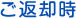 ご返却時