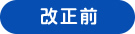 改正施工前