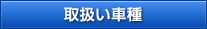 取扱い車種