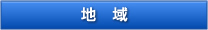 地域