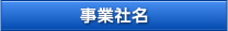 事業社名