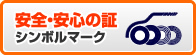 安全・安心の証