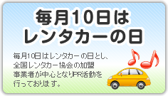 毎月10日はレンタカーの日