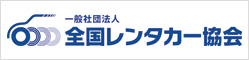 社団法人全国レンタカー協会