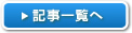 記事一覧へ