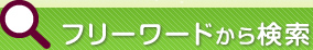 フリーワードから検索