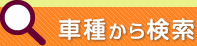 車種から検索