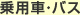 乗用車・バス