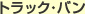 トラック・バン