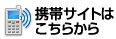ケータイサイトはこちら